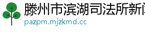 滕州市滨湖司法所新闻网